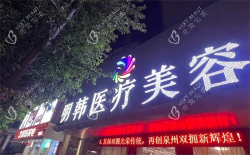 泉州明韩整形门头照片