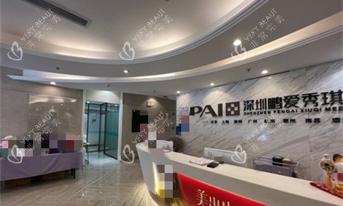 深圳鹏爱秀琪医疗美容前台图 深圳鹏爱秀琪医疗美容前台图