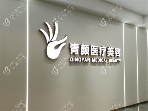 广州青颜医疗美容大门