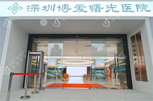 深圳博爱曙光整形门头图