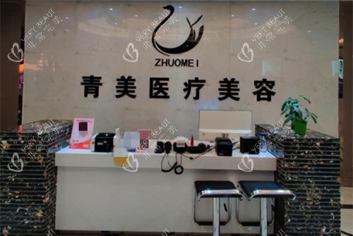 安康青美医疗美容前台环境