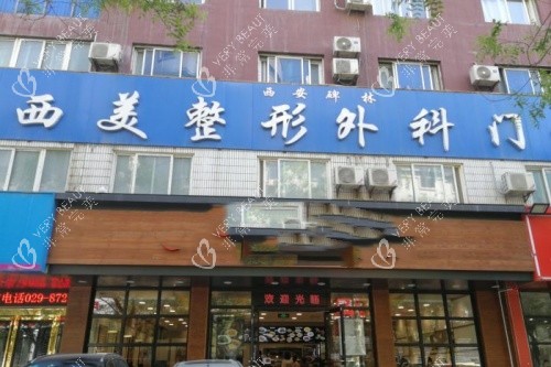 西安西美整形门头
