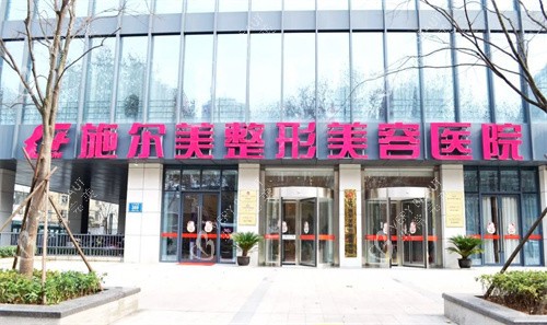 南京施尔美整形门头