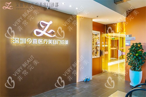 深圳今喜整形入口处品牌墙