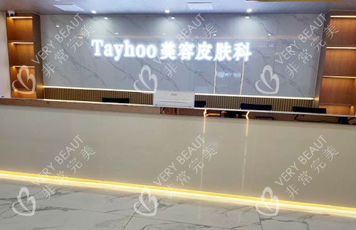 德州天宏医疗美容前台环境实拍图