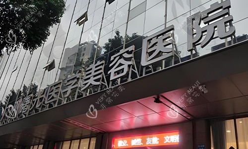 广州曙光医学美容医院的环境图