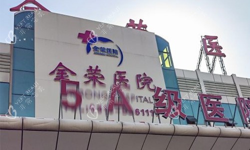 唐山金荣医院门头 唐山金荣医院门头