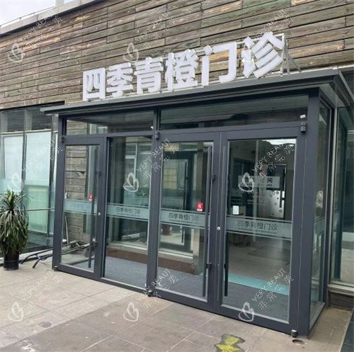 北京四季青橙整形的门头