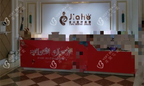 北京嘉禾整形前台图. 北京嘉禾整形前台图.