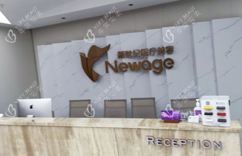 福州新世纪医疗美容服务台