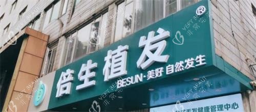 广州倍生植发门头