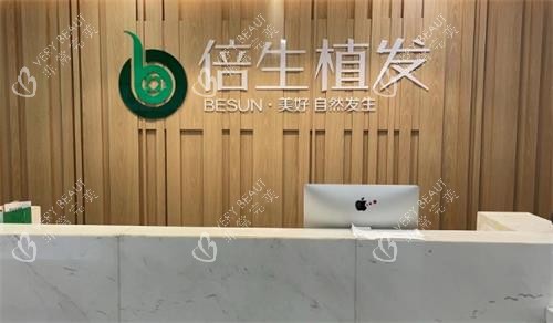 广州倍生植发前台图