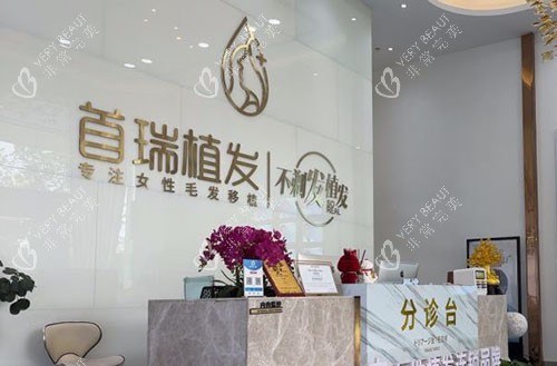 广州首瑞女性植发服务台 广州首瑞女性植发服务台