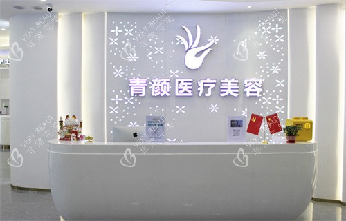 广州青颜医疗美容前台 广州青颜医疗美容前台
