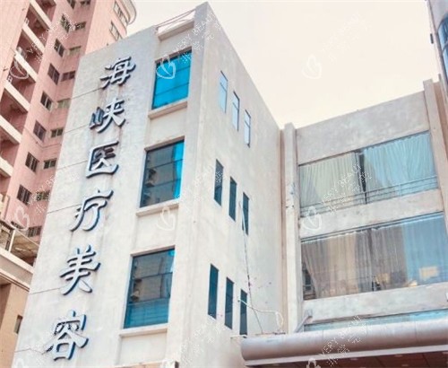 泉州海峡医疗美容大楼外部照片