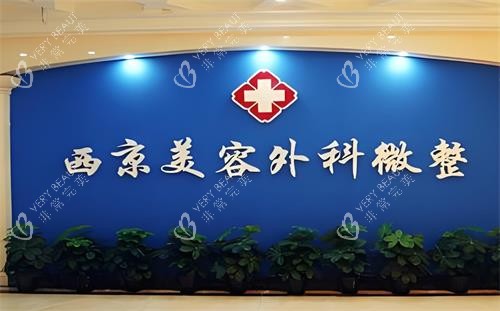西安西美整形外科微整区