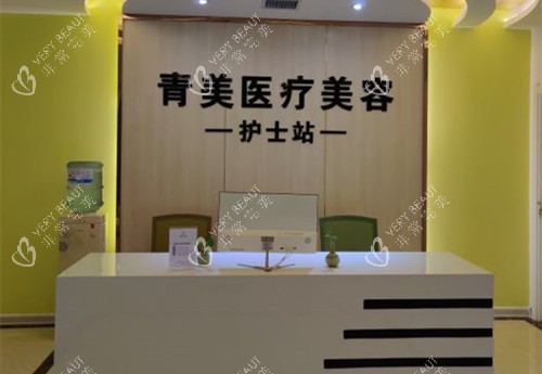 安康青美医疗美容护士站环境