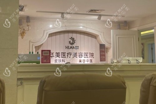 南宁华美整形导诊台