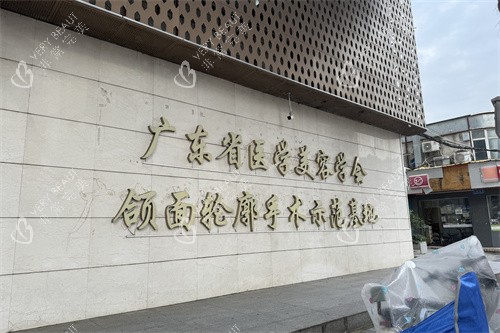 广州广大整形医院颌面轮廓手术示范基地品牌墙