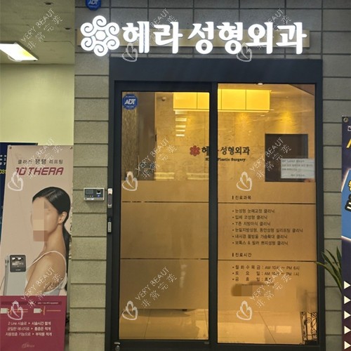 韓國(guó)赫拉整形醫(yī)院門(mén)頭圖