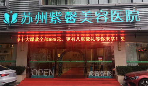 苏州紫馨美容医院门头