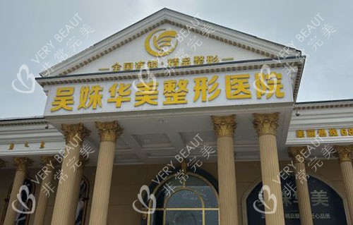 包头吴姝华美医疗美容大楼外景图