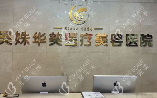 包头吴姝华美医疗美容服务台