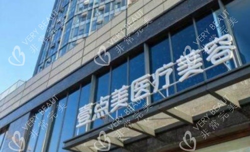 武汉壹点美整形门头示意图