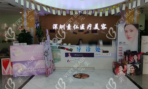 深圳素仁医疗美容前台环境