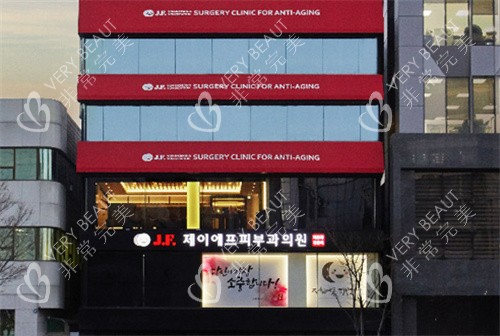 韓國JF姿飛皮膚科的大樓