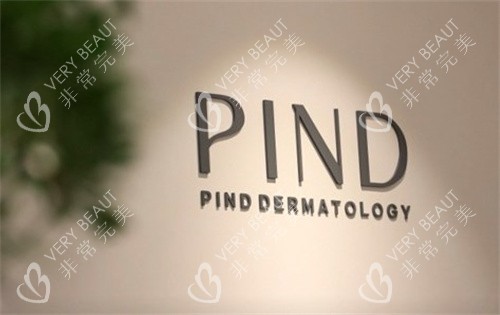 韓國PIND皮膚科