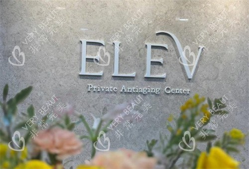 韓國清潭ELEV皮膚科logo