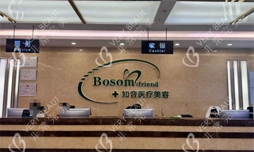 北京知音医疗美容前台