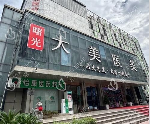 西安大美整形门头图