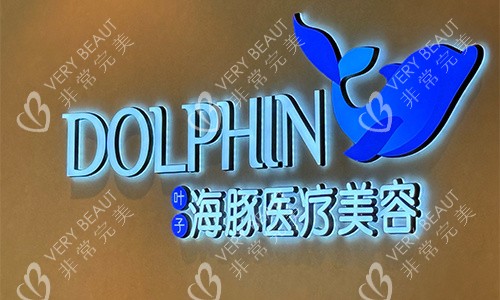 西安叶子海豚整形logo