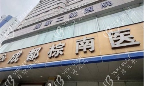 成都棕南私密医疗美容门头图