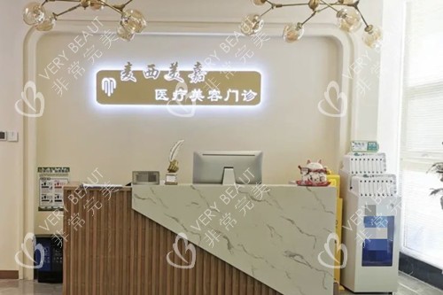 长春麦西美嘉医疗美容前台环境示意图