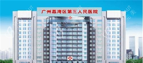 廣州荔灣區(qū)人民醫(yī)院美容科外觀