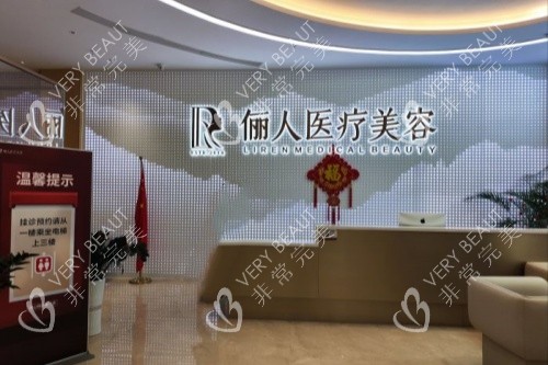 贛州儷人整形前臺
