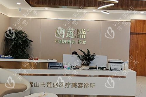 佛山碧蓮盛植發(fā)導(dǎo)醫(yī)臺(tái)
