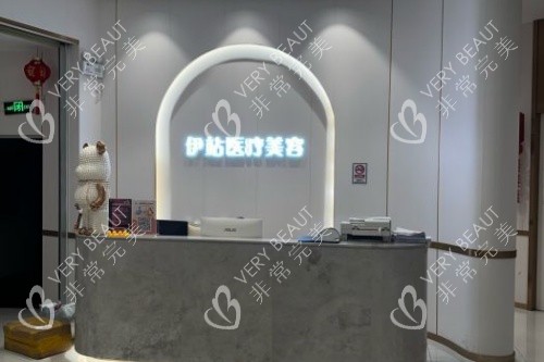 廣州伊站醫(yī)療美容醫(yī)院導(dǎo)診臺