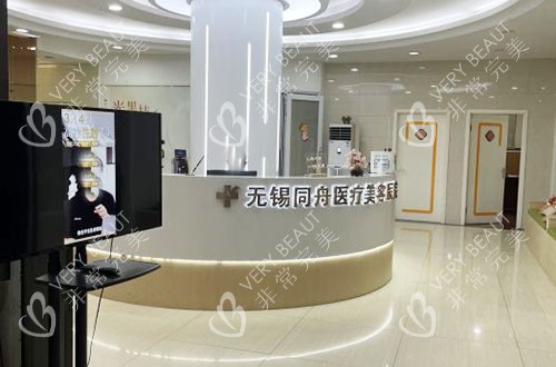 無錫同舟醫(yī)療美容服務(wù)臺