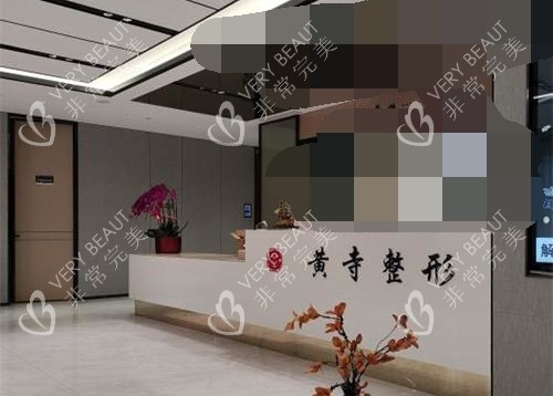 北京黃寺醫(yī)院前臺(tái)環(huán)境