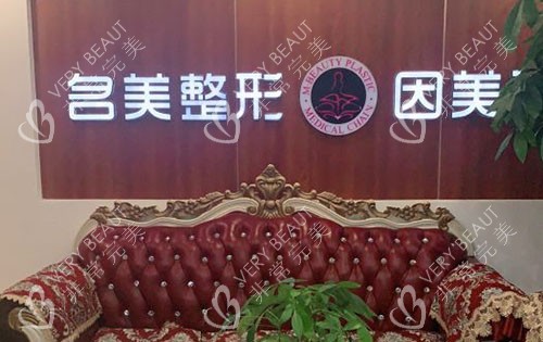 濟(jì)寧名美整形大廳休息區(qū)