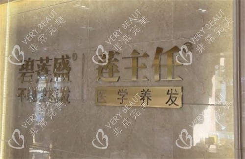 青島碧蓮盛植發(fā)前臺環(huán)境圖