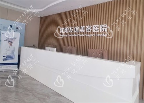 沈阳友谊整形前台