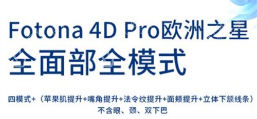 fotona4d欧洲之星四种模式作用