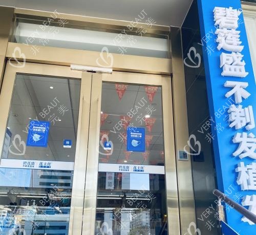 珠海碧莲盛植发外观示意图