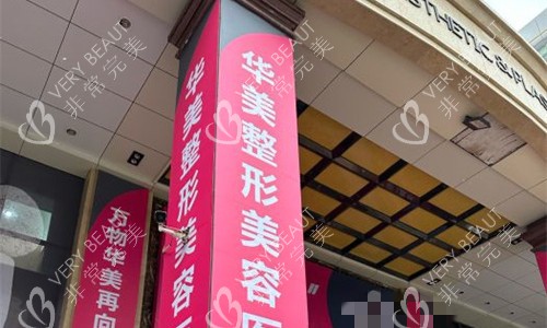 烏魯木齊華美整形門(mén)頭圖