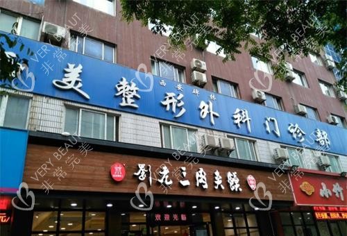 西安西美整形医院外观